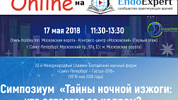 17 мая 2018 11:30-13:30 Планируется включения онлайн с симпозиума:«Тайны ночной изжоги: что остается за кадром?»